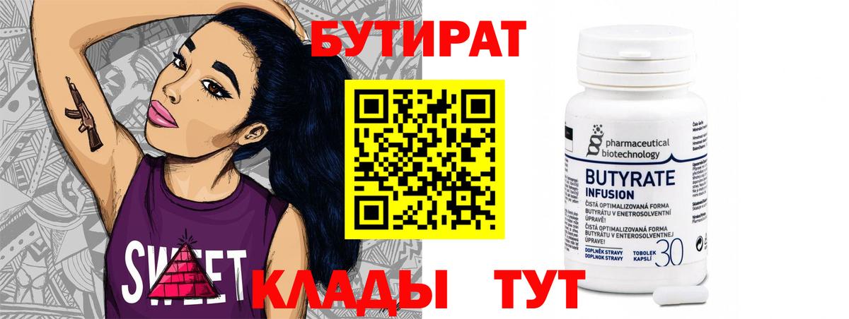БУТИРАТ Butirat Горно-Алтайск